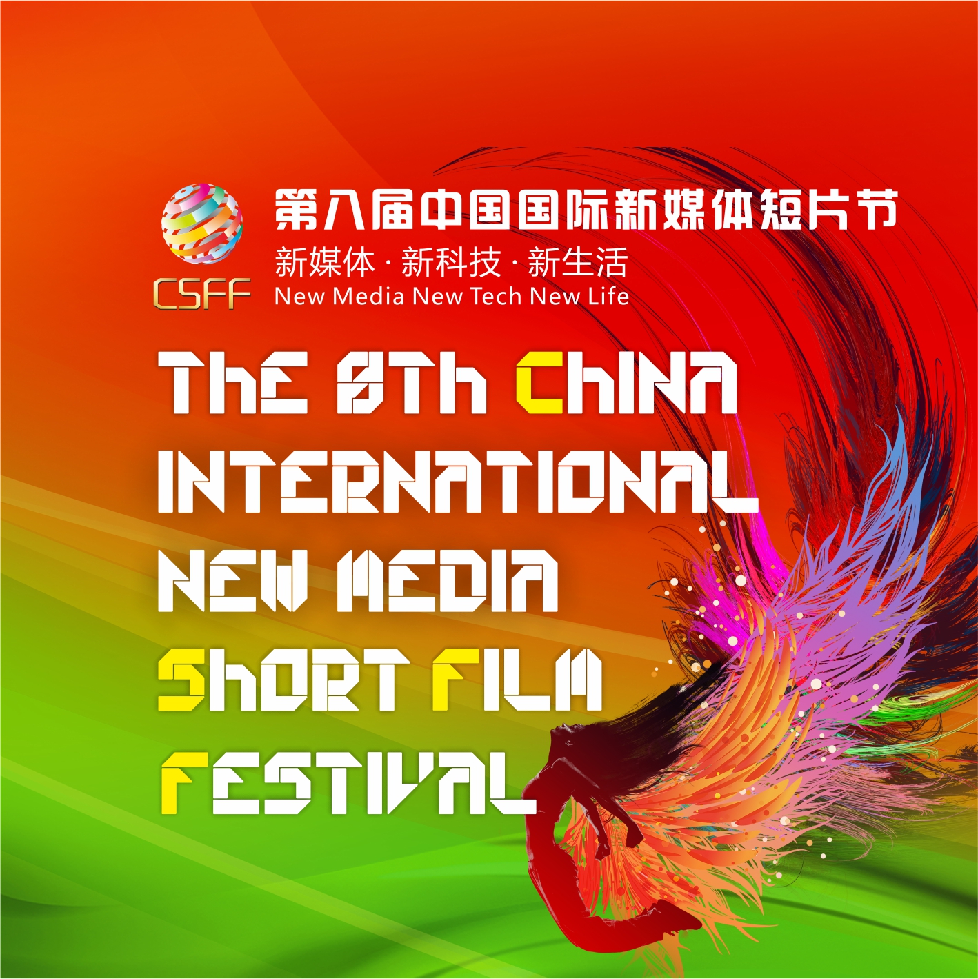 第八届深圳国际短片节开幕式